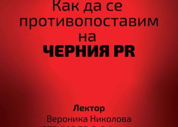 Как да се противопоставим на черния PR