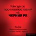 Как да се противопоставим на черния PR