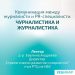 Комуникация между журналисти и PR-специалисти. Чурналистика и журналистика. 1 Как да се противопоставим на черния PR