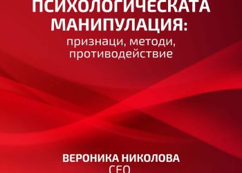 Психологическата манипулация: признаци, методи, противодействие